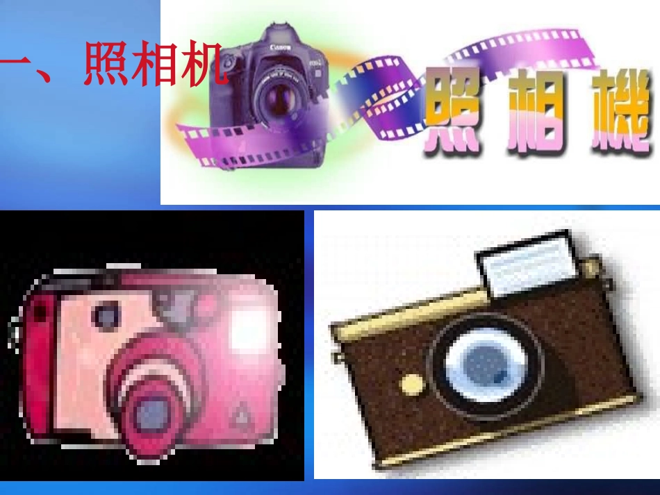 人教版《3[1]2生活中的透镜》课件_第3页