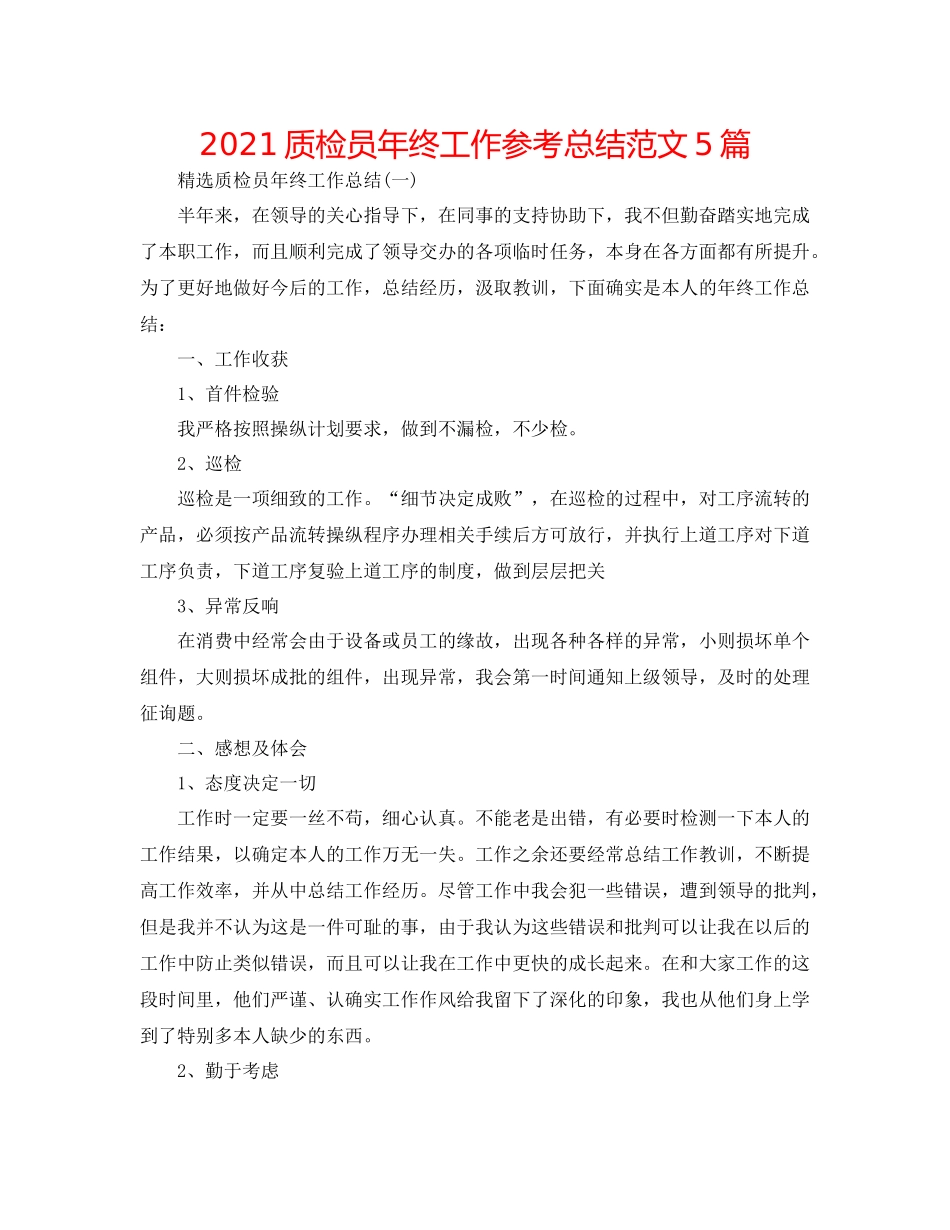 质检员年终工作参考总结范文5篇_第1页