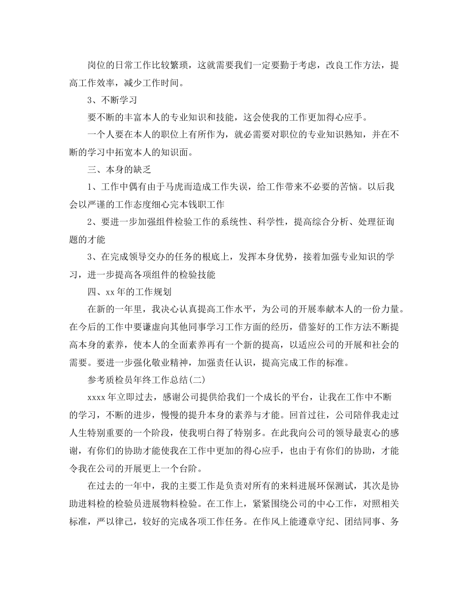 质检员年终工作参考总结范文5篇_第2页