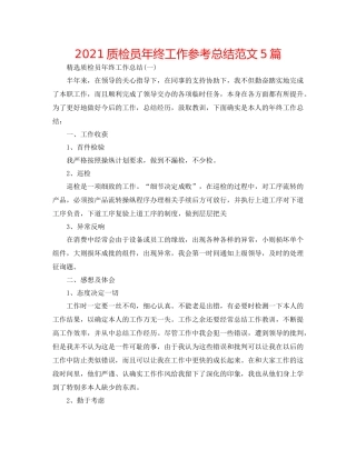 质检员年终工作参考总结范文5篇