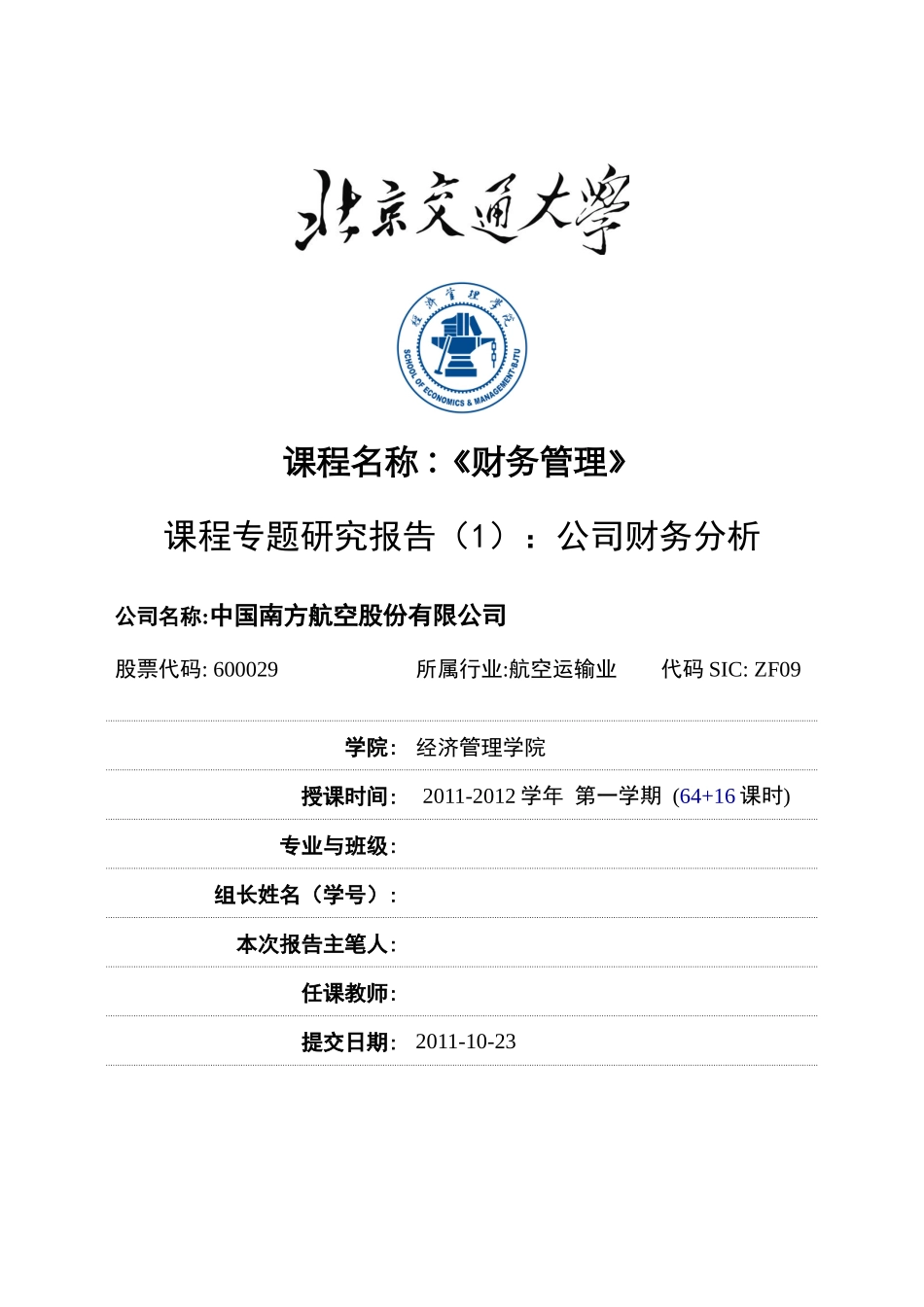 专题研究报告：公司财务分析—南方航空公司_第1页