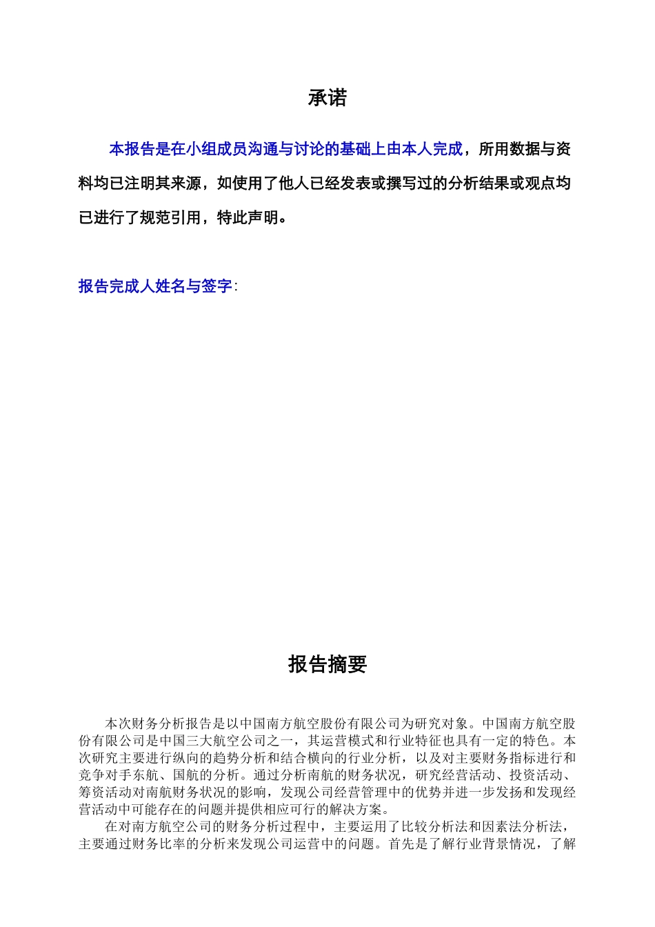 专题研究报告：公司财务分析—南方航空公司_第2页