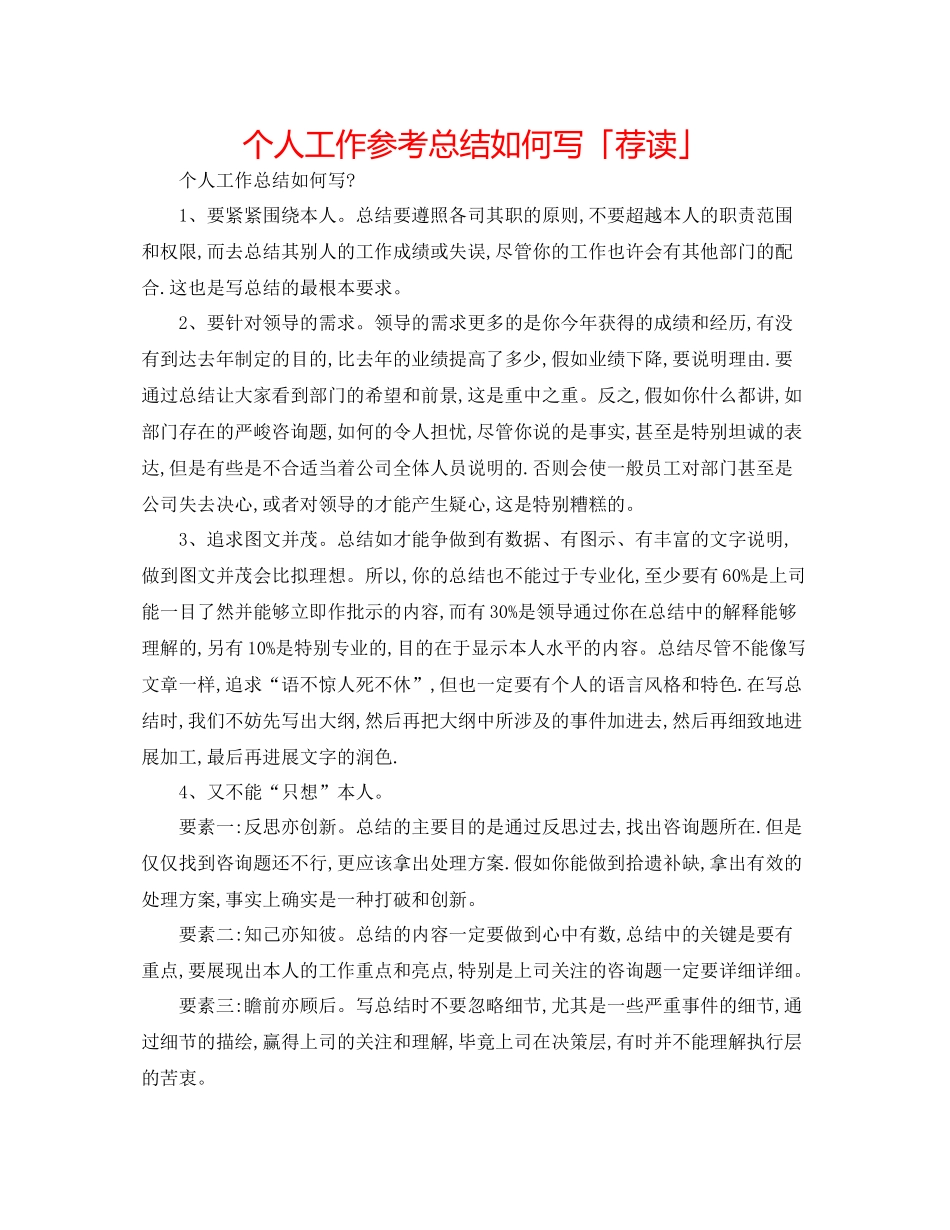 个人工作参考总结怎么写「荐读」_第1页