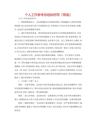 个人工作参考总结怎么写「荐读」