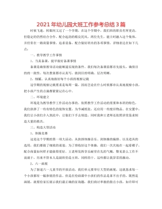 2021年幼儿园大班工作参考总结3篇