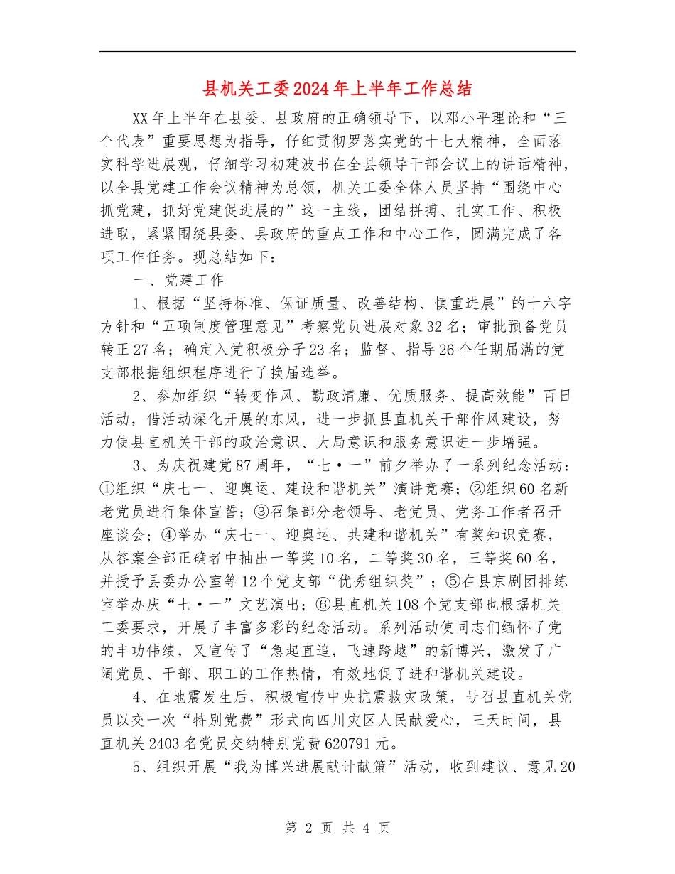 县机关工委2024年上半年工作总结_第2页
