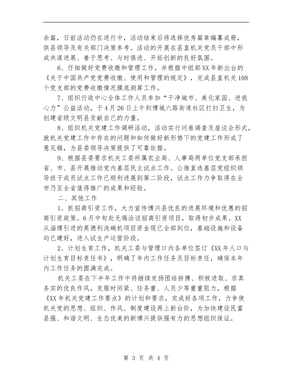 县机关工委2024年上半年工作总结_第3页