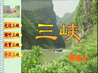 《三峡》课件