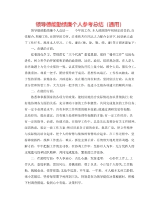 领导德能勤绩廉个人参考总结（通用）
