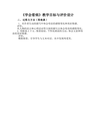 《学会看病》教学目标与评价设计（A组过程与方法（陈晓燕））