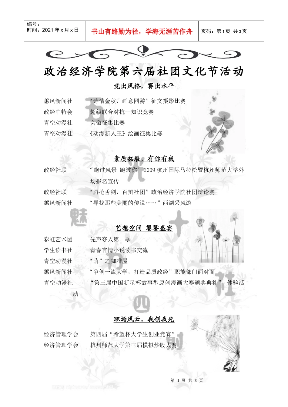 政经第六届社团文化节活动doc-第六届政治经济学院社团文_第1页