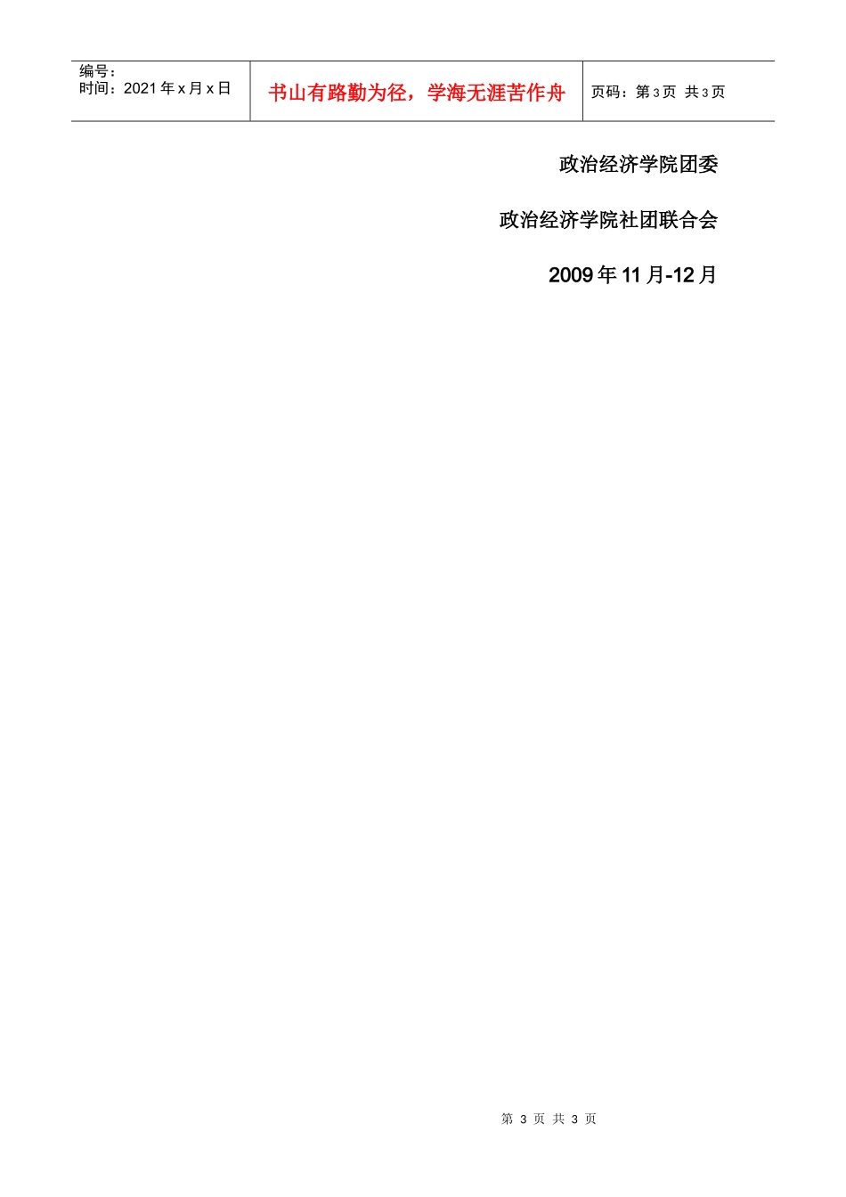 政经第六届社团文化节活动doc-第六届政治经济学院社团文_第3页