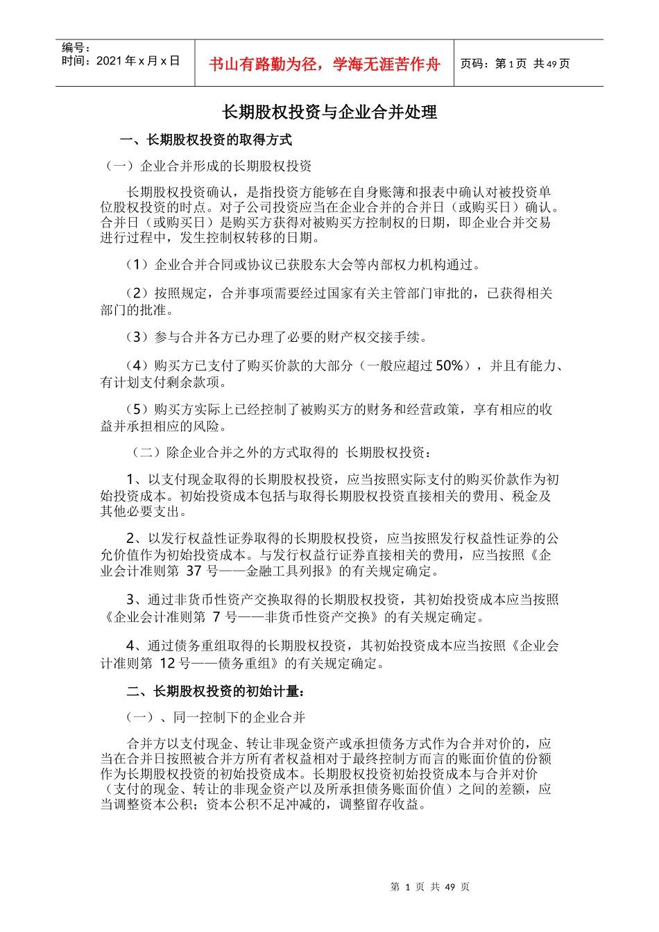 长期股权投资与企业合并培训资料_第1页