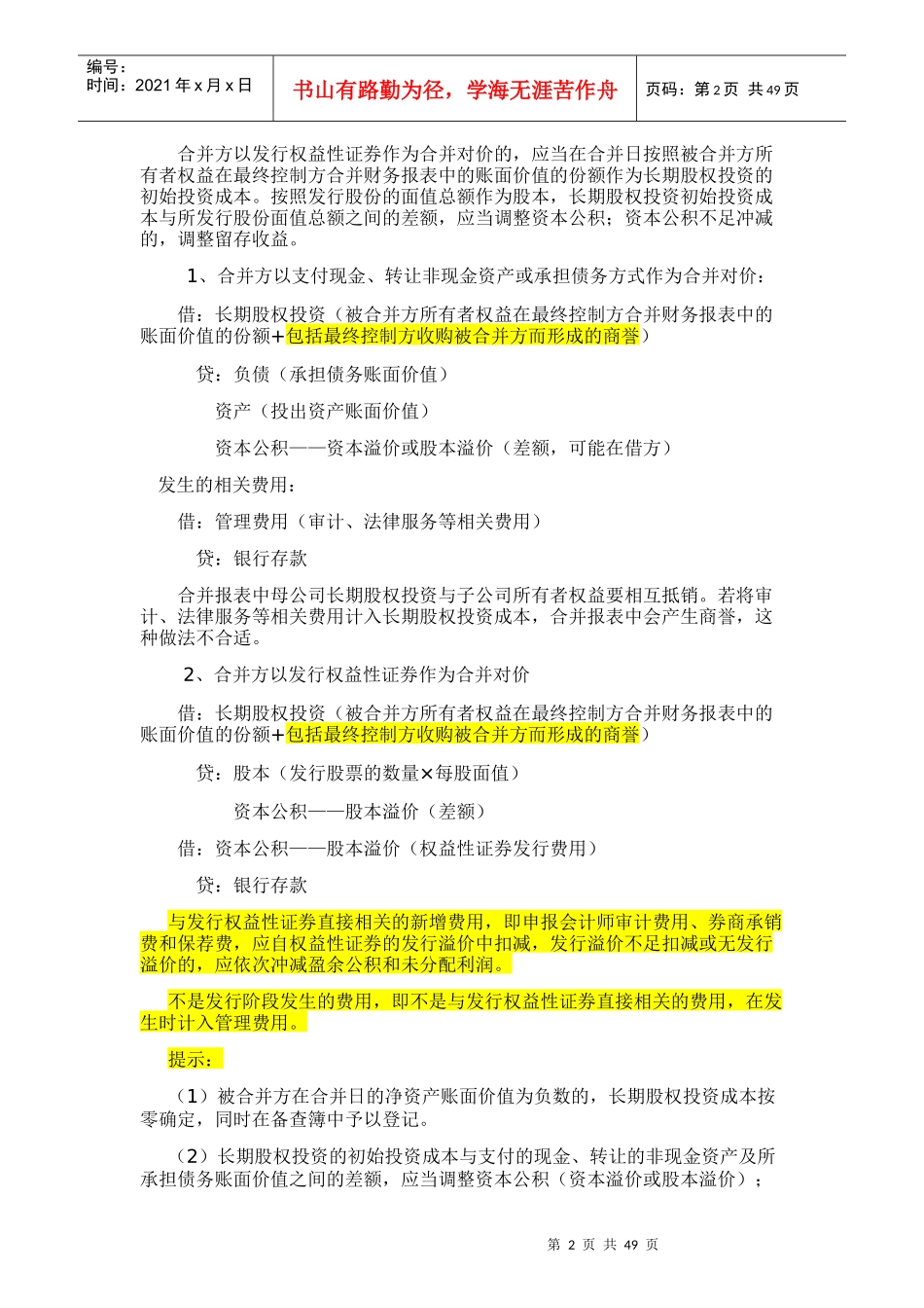 长期股权投资与企业合并培训资料_第2页