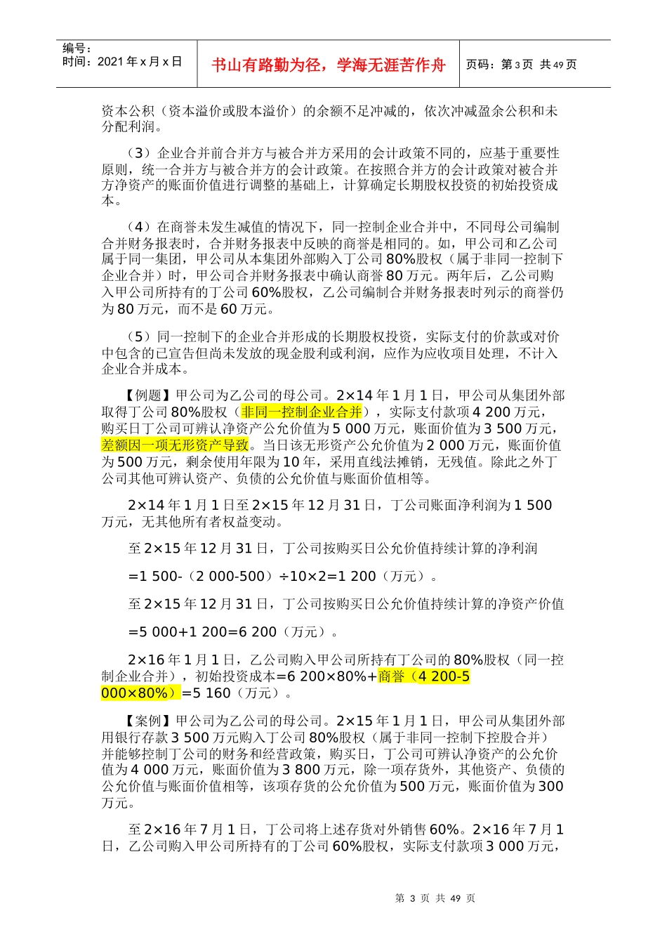 长期股权投资与企业合并培训资料_第3页