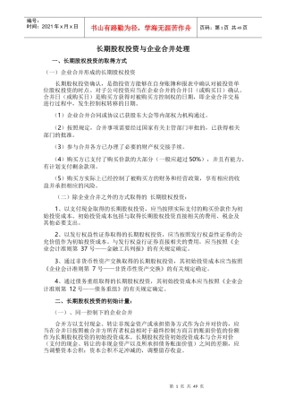 长期股权投资与企业合并培训资料