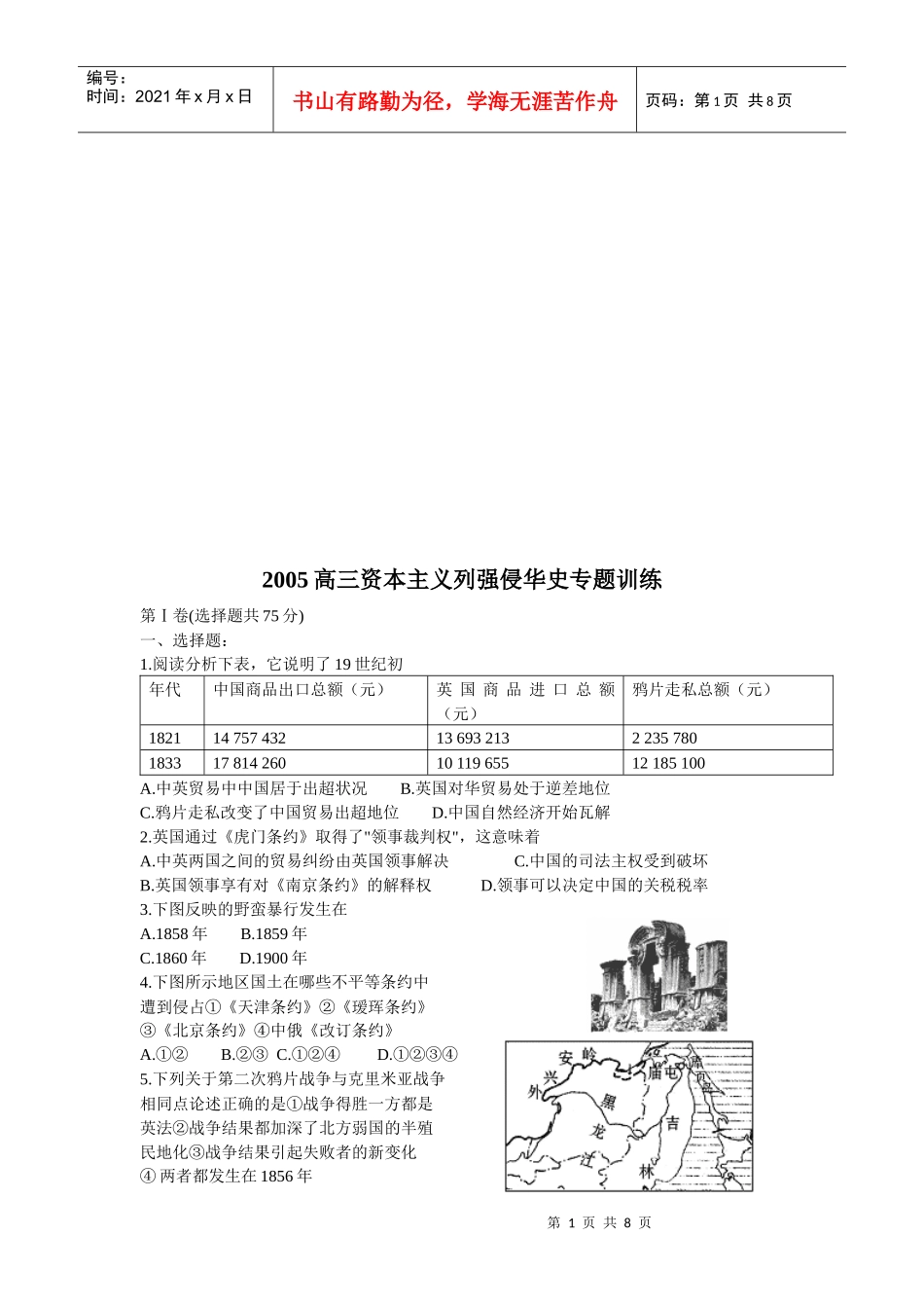 高三年度资本主义列强侵华史专题训练_第1页