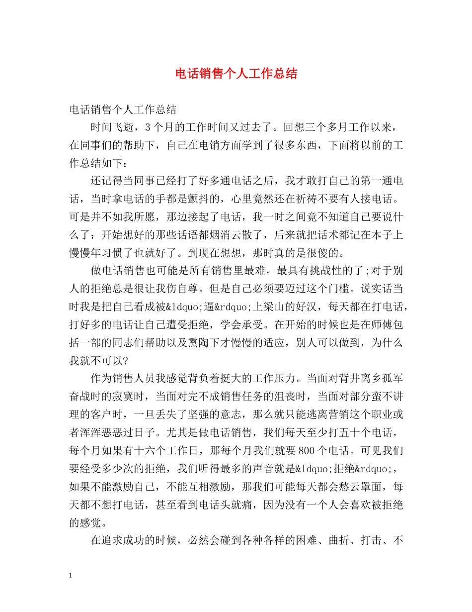 电话销售个人工作总结 _第1页