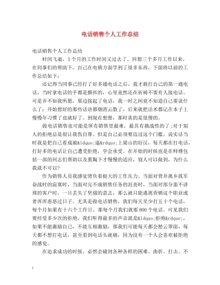 电话销售个人工作总结 