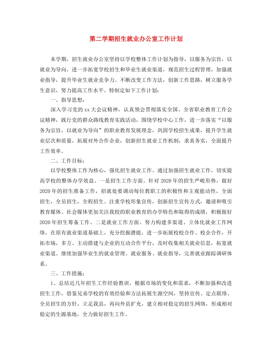 第二学期招生就业办公室工作计划 _第1页