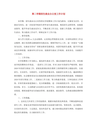 第二学期招生就业办公室工作计划 