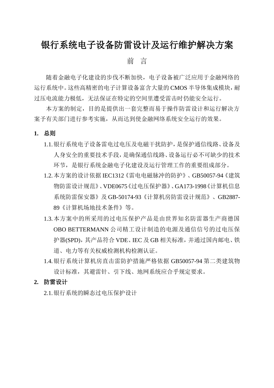 银行系统电子设备防雷设计运行维护解决方案_第1页