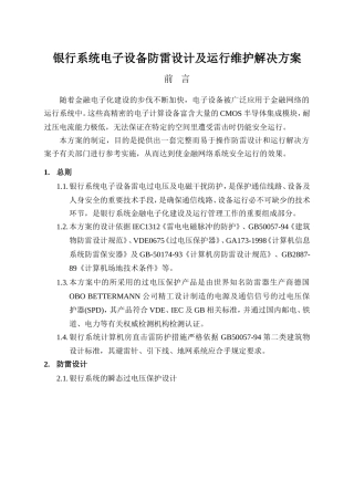 银行系统电子设备防雷设计运行维护解决方案