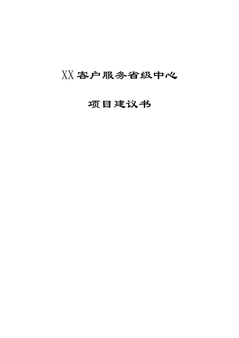 xx客户服务省级中心项目建议书_第1页