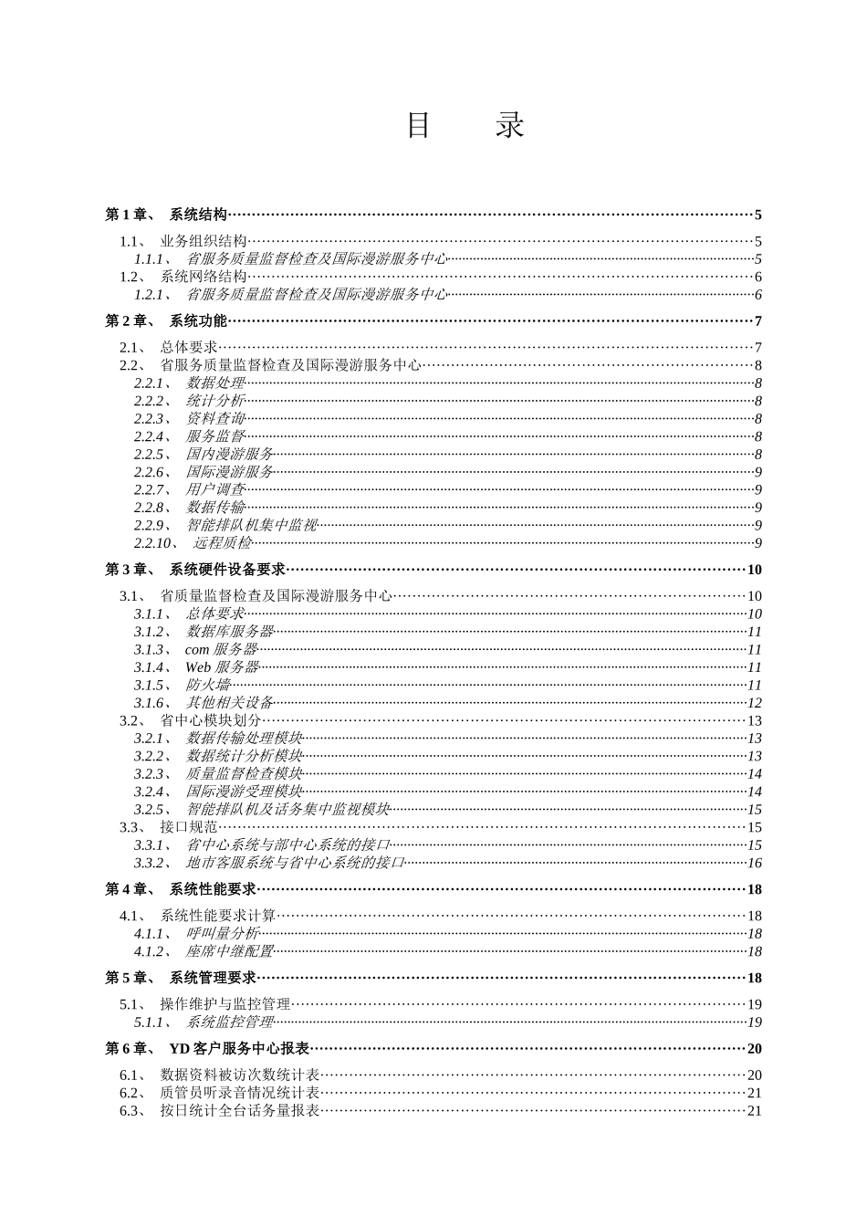 xx客户服务省级中心项目建议书_第2页