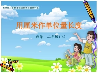 用厘米作单位量长度