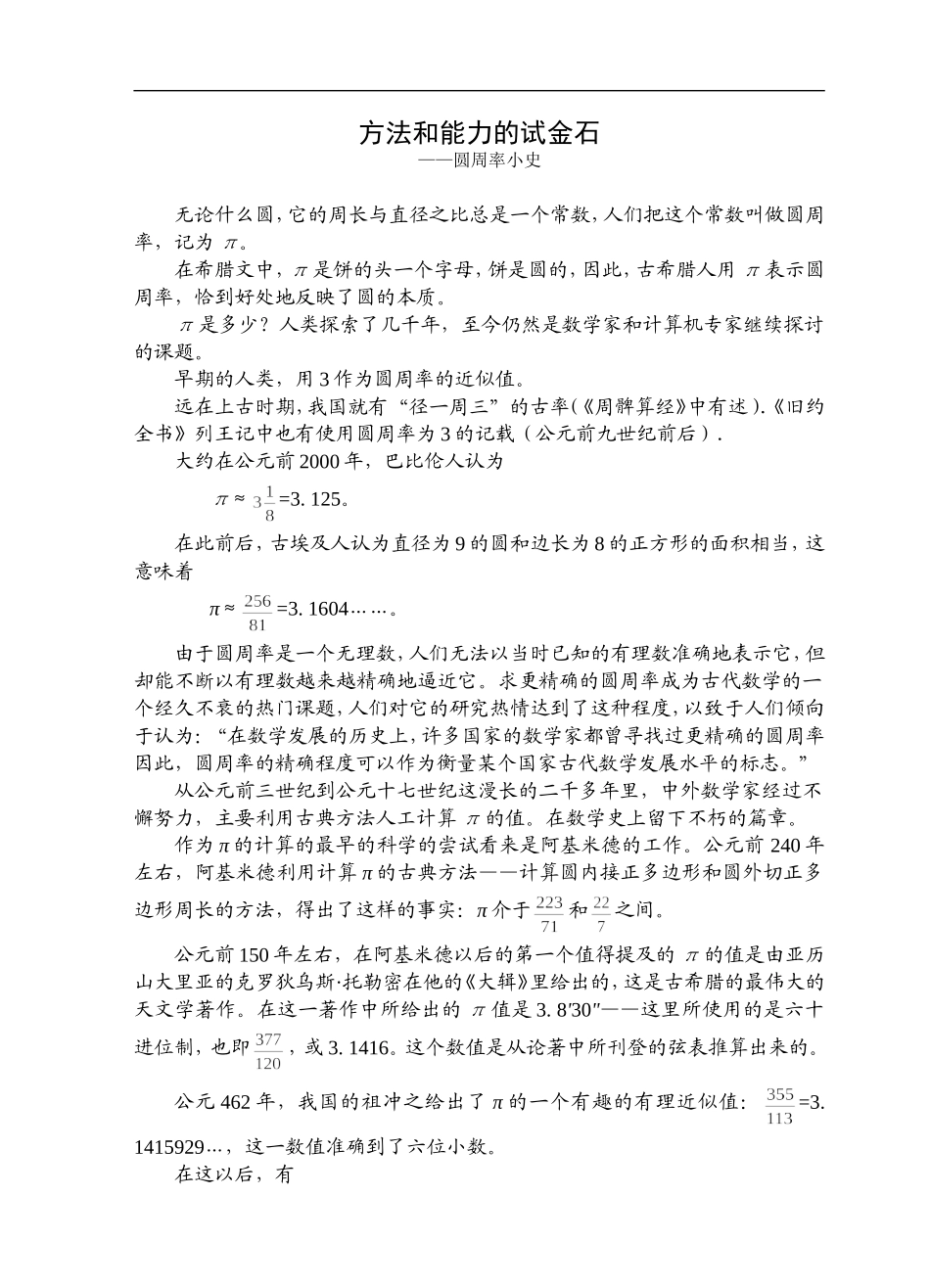 （圆周率小史）方法和能力的试金石_第1页