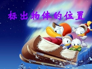 标出物体的位置