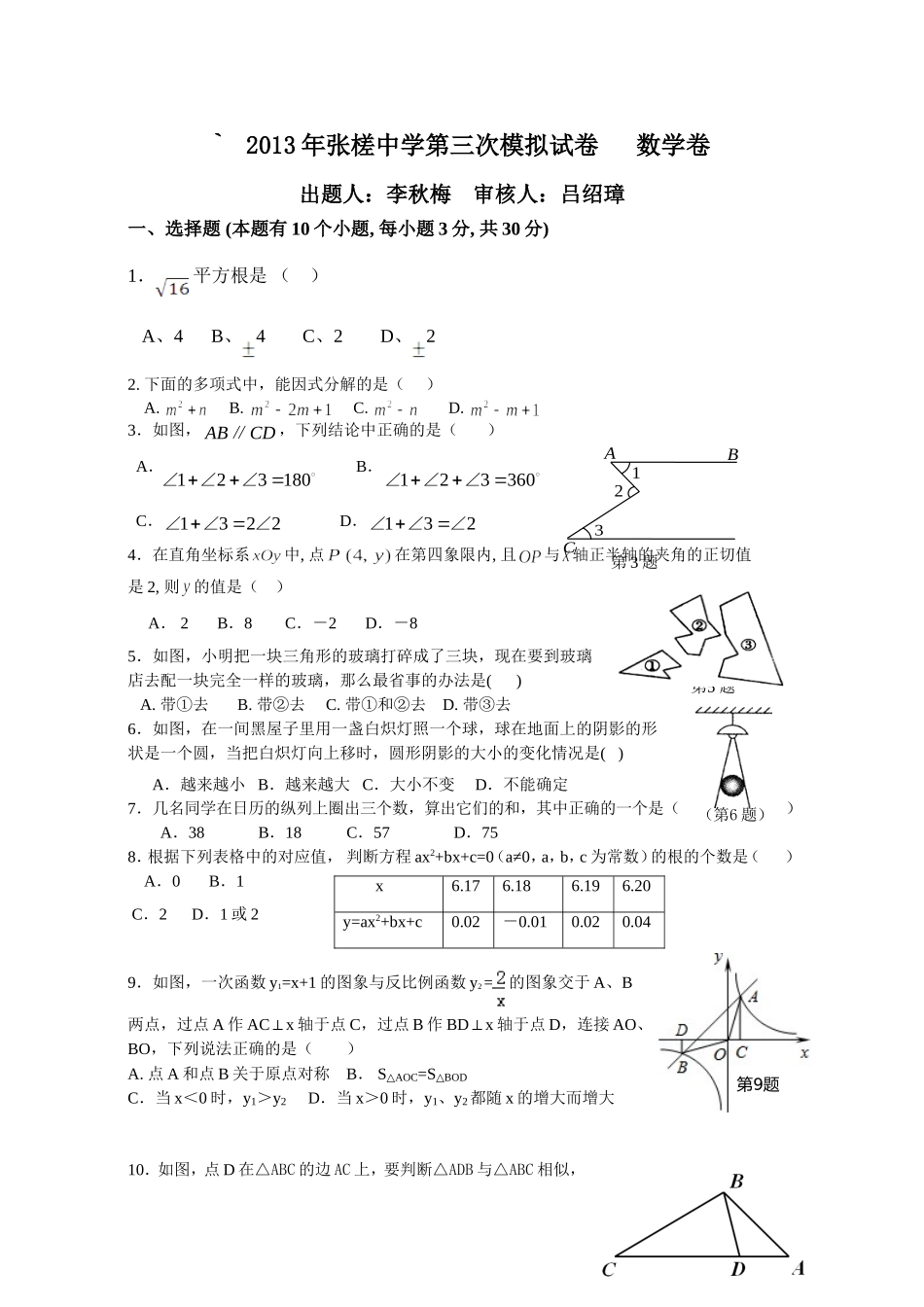 2013年张槎中学模拟试卷数学卷_第1页