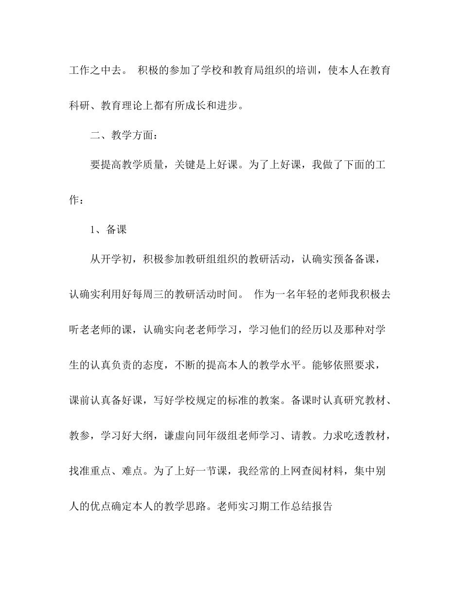 教师实习期工作参考总结报告（通用）_第2页