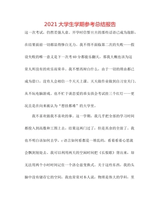 大学生学期参考总结报告
