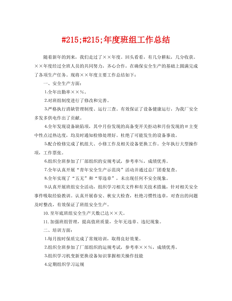 《安全管理文档》之215215年度班组工作总结_第1页