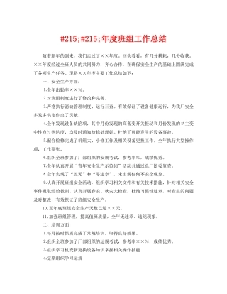 《安全管理文档》之215215年度班组工作总结