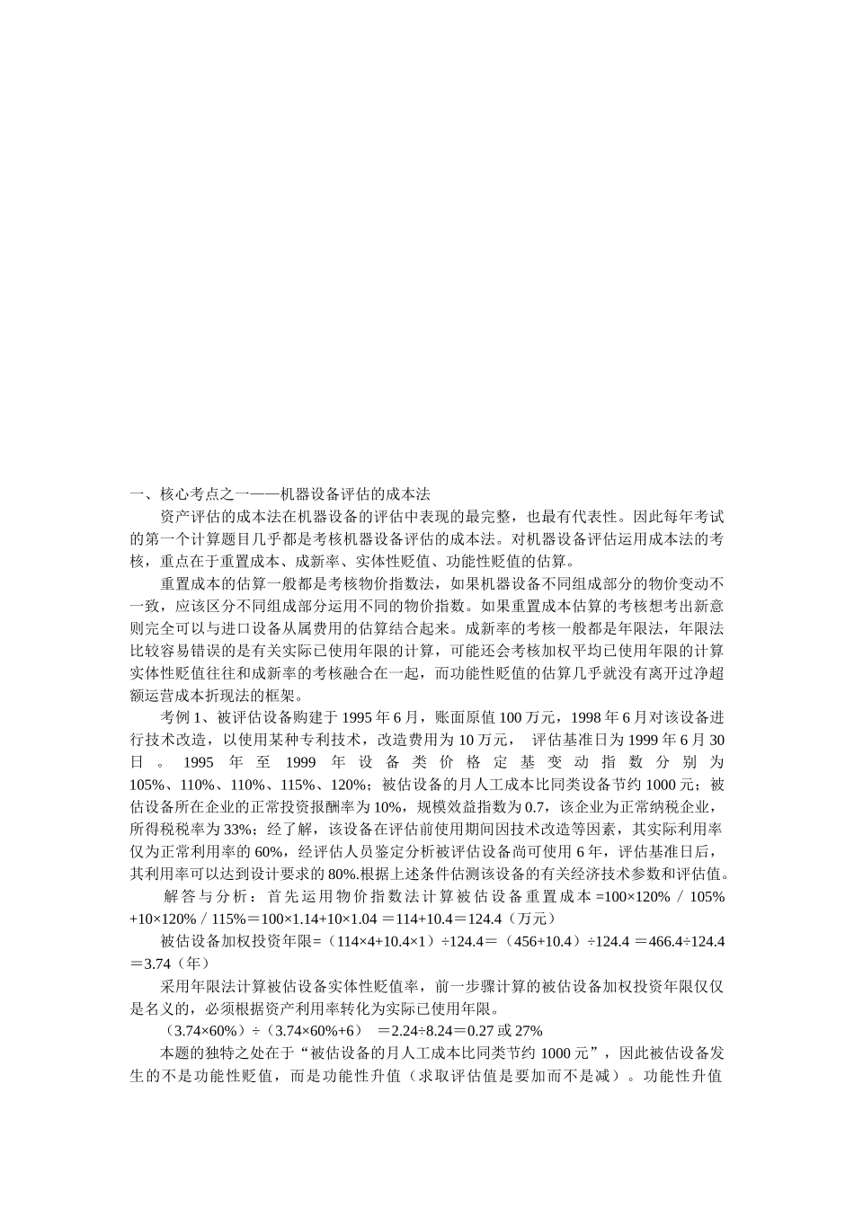 自考“资产评估”计算题核心考点_第1页