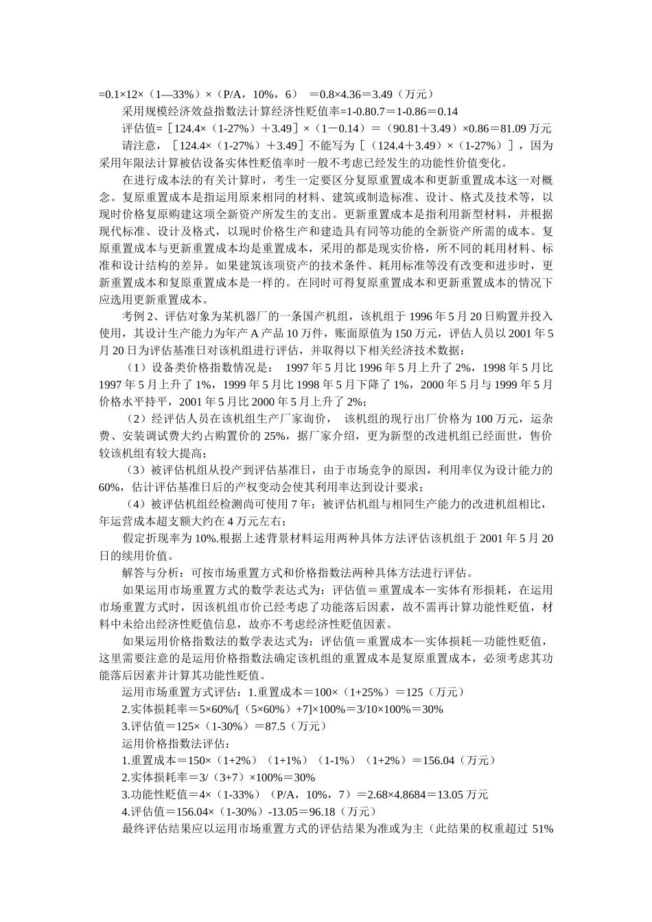 自考“资产评估”计算题核心考点_第2页