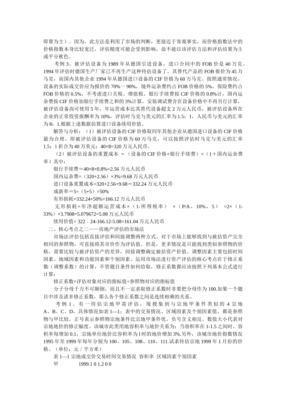 自考“资产评估”计算题核心考点_第3页