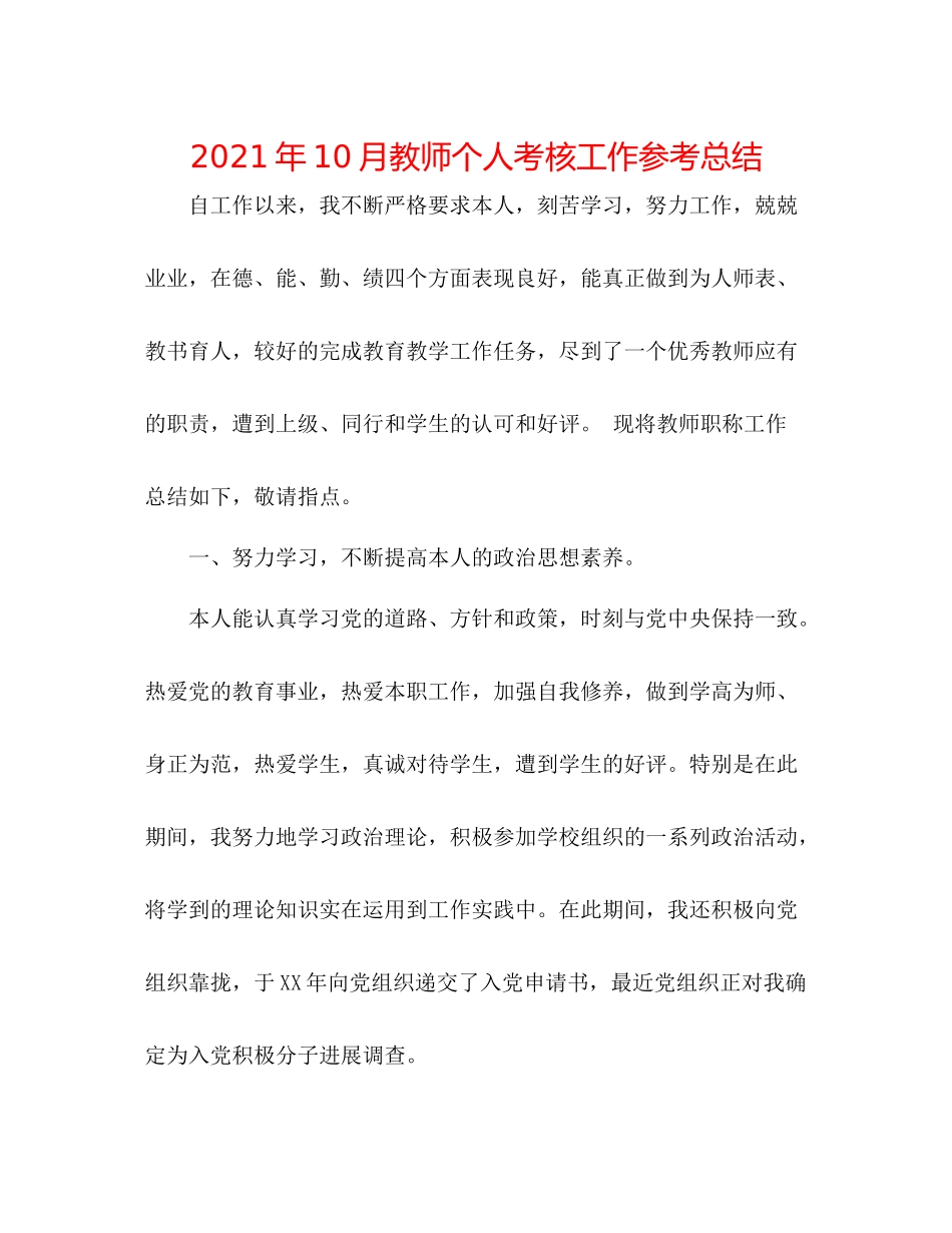 2021年10月教师个人考核工作参考总结_第1页