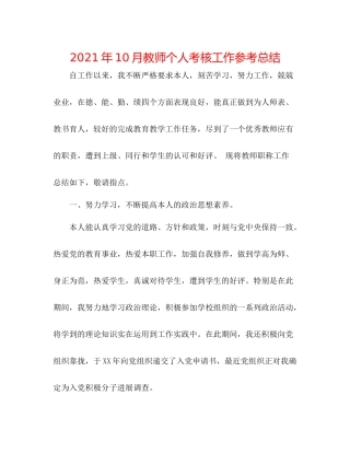 2021年10月教师个人考核工作参考总结