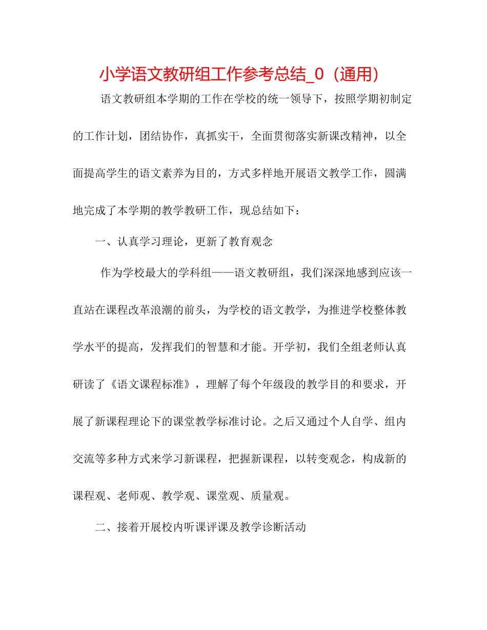 小学语文教研组工作参考总结_0（通用）_第1页