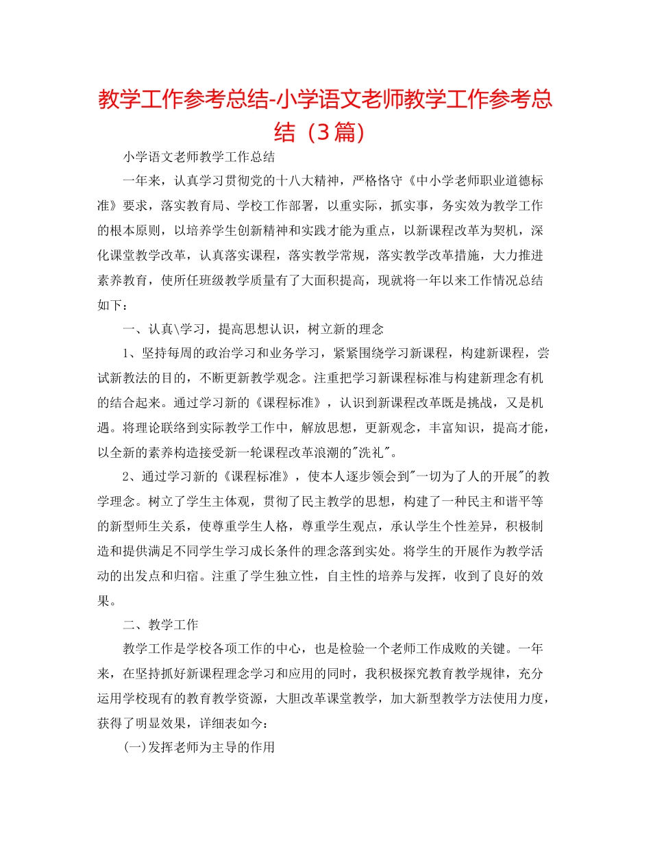 教学工作参考总结小学语文教师教学工作参考总结（3篇）_第1页