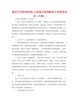 教学工作参考总结小学语文教师教学工作参考总结（3篇）