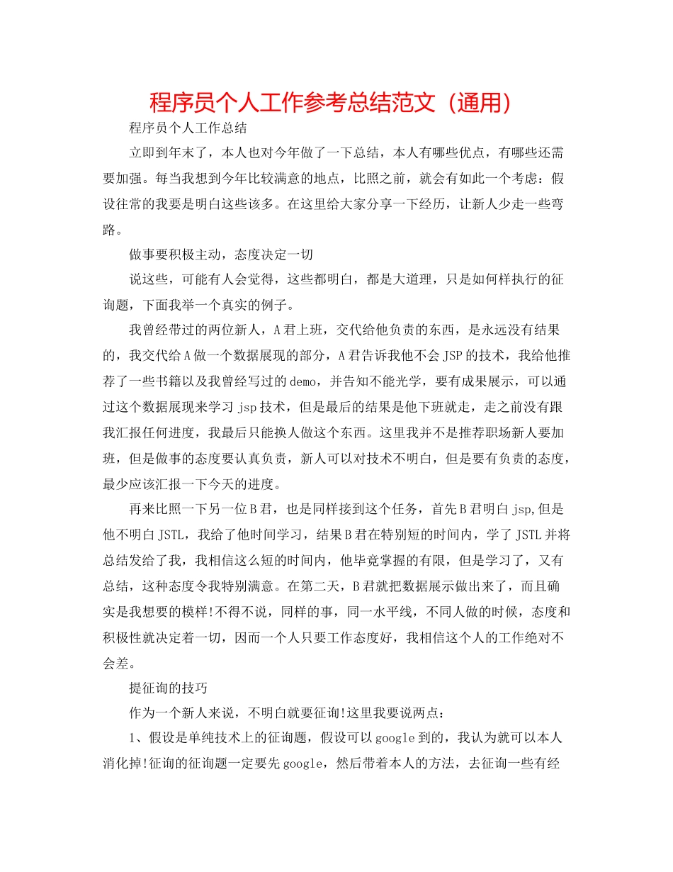 程序员个人工作参考总结范文（通用）_第1页