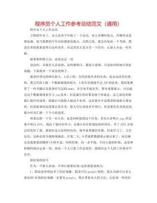 程序员个人工作参考总结范文（通用）