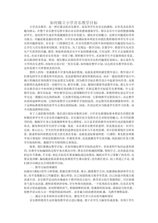 如何确立小学音乐教学目标