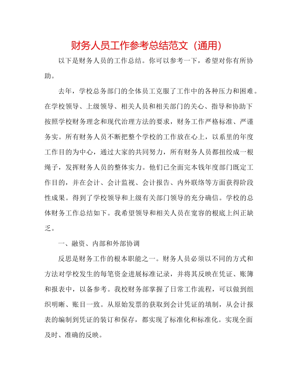 财务人员工作参考总结范文（通用）_第1页