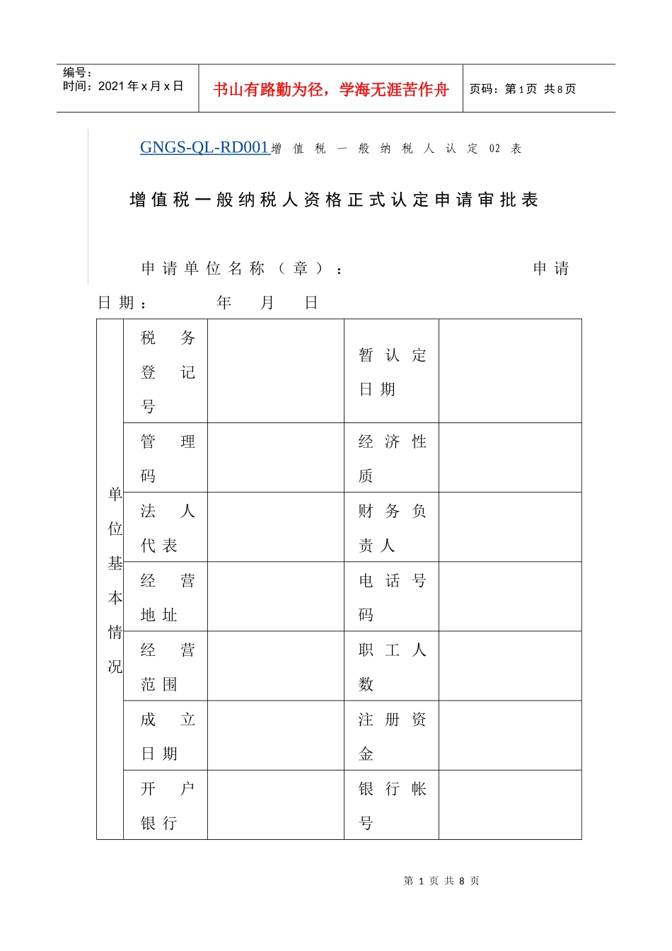 (GNGS-QL-RD001)增值税一般纳税人资格正式认定申请审批表_第1页
